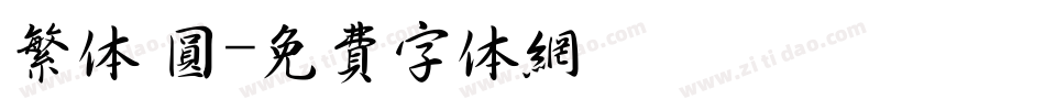 繁体 圆字体转换